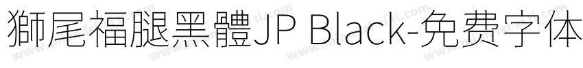 獅尾福腿黑體JP Black字体转换